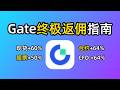 炒股炒币便宜一半！Gate终极返佣指南：新客奖励拿满、老客升级代理、返佣