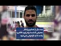 سه سال از اعدام ورزشکار معترض گذشت برادر نوید افکاری یادت تا ابد فراموش نمی شود