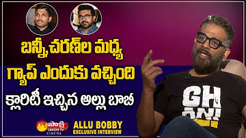 Allu Bobby Clarity on Clashes Between Allu Arjun and Ram Charan | Sakshi TV Cinema