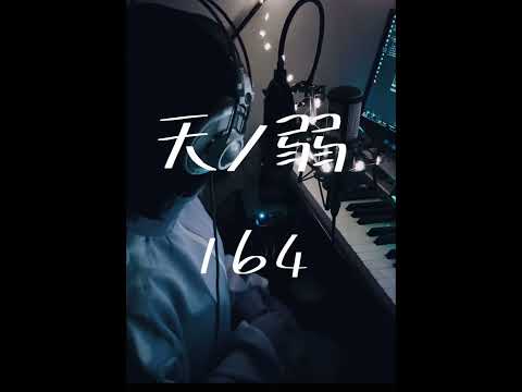 天ノ弱/164  歌ってみた