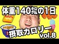【デブ】体重140kg男の1日摂取カロリーvol.8
