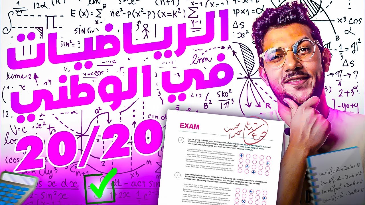 كفاش نجيب 20/20 في الامتحان الوطني - الرياضيات