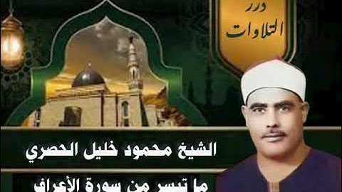 الشيخ محمود خليل الحصري ما تيسر من سورة الأعراف