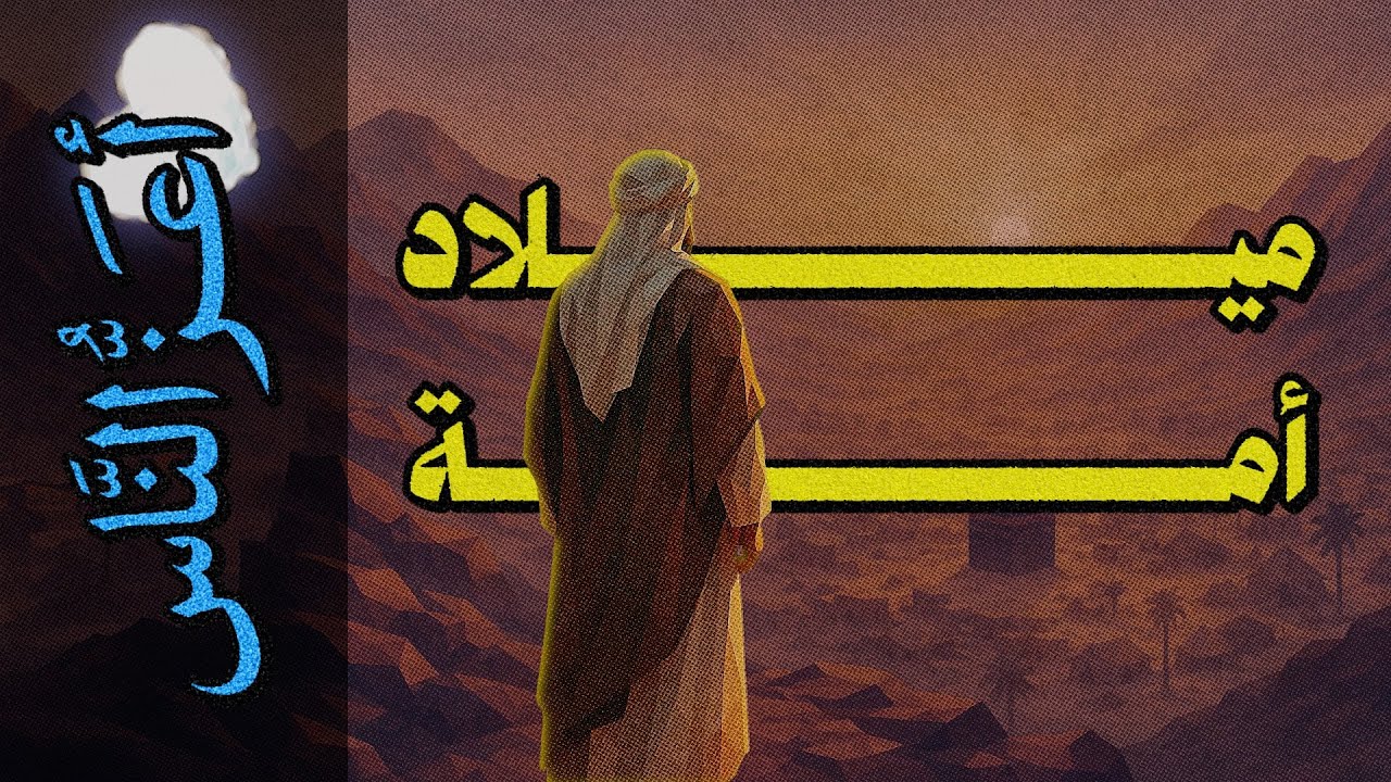 {أعز الناس}(10) ميلاد أمة