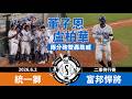 【漁夫二軍戰報】20260602 統一獅 vs 富邦悍將 - 長打魅力！8分落後大逆轉！