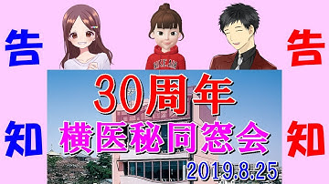 横医秘30周年同窓会/予告06