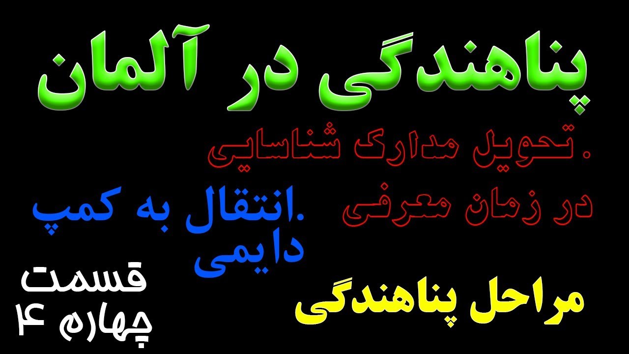 همه چیز درباره آلمان - مهاجرت قسمت ۴