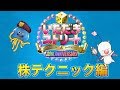 【コツ】必勝への道#1 〜株テクニック編〜【いただきストリート ドラゴンクエスト＆ファイナルファンタジー / いたスト】