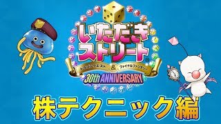 【コツ】必勝への道#1 〜株テクニック編〜【いただきストリート ドラゴンクエスト＆ファイナルファンタジー / いたスト】