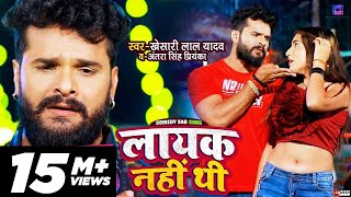#Video | लायक नहीं थी | #Khesari Lal Yadav, #Antra Singh Priyanka | Layak Nahi Thi | Bhojpuri Song