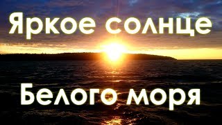 Яркое солнце Белого моря