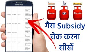 Gas subsidy check online | गैस सब्सिडी कैसे चेक करें नया तरीका 2020 screenshot 3