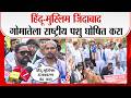 Nagpur Hindu Muslim Protest | हिंदू-मुस्लिम जिंदाबाद गोमातेला राष्ट्रीय पशु घोषित करा