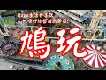 鳩玩-心地唔好綜藝遊戲節目 20220622  -- 主持：Alvin、EV、Davy 嘉賓: 成龍