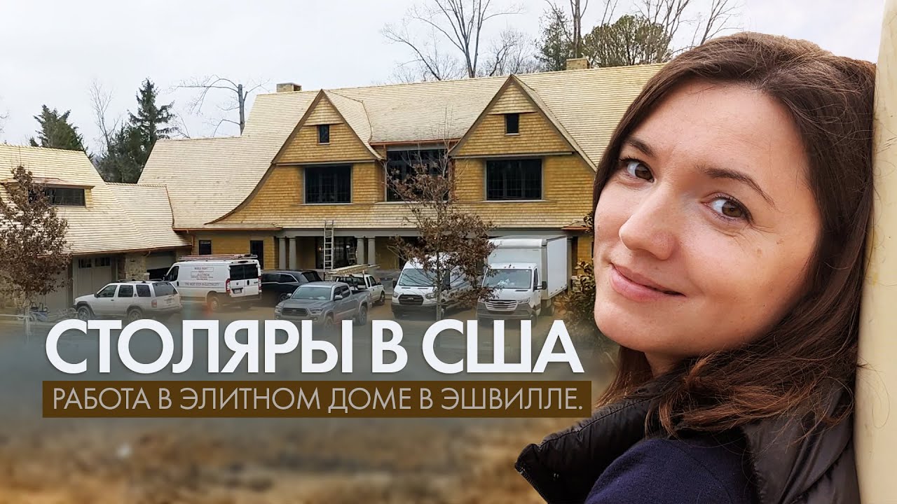 Работа столяром в США. Рум тур по элитному дому в Эшвилле, Северная ...