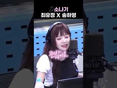 풀로 듣고 싶은 최유정X송하영의 소나기 🎶 | 웬디의 영스트리트