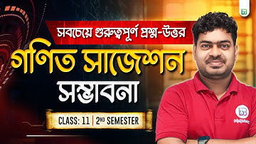 Probability theory (সম্ভাবনা তত্ত্ব) | Mathematics Suggestion  Class-11 2nd sem 2025 | WBJEE | WBHSE