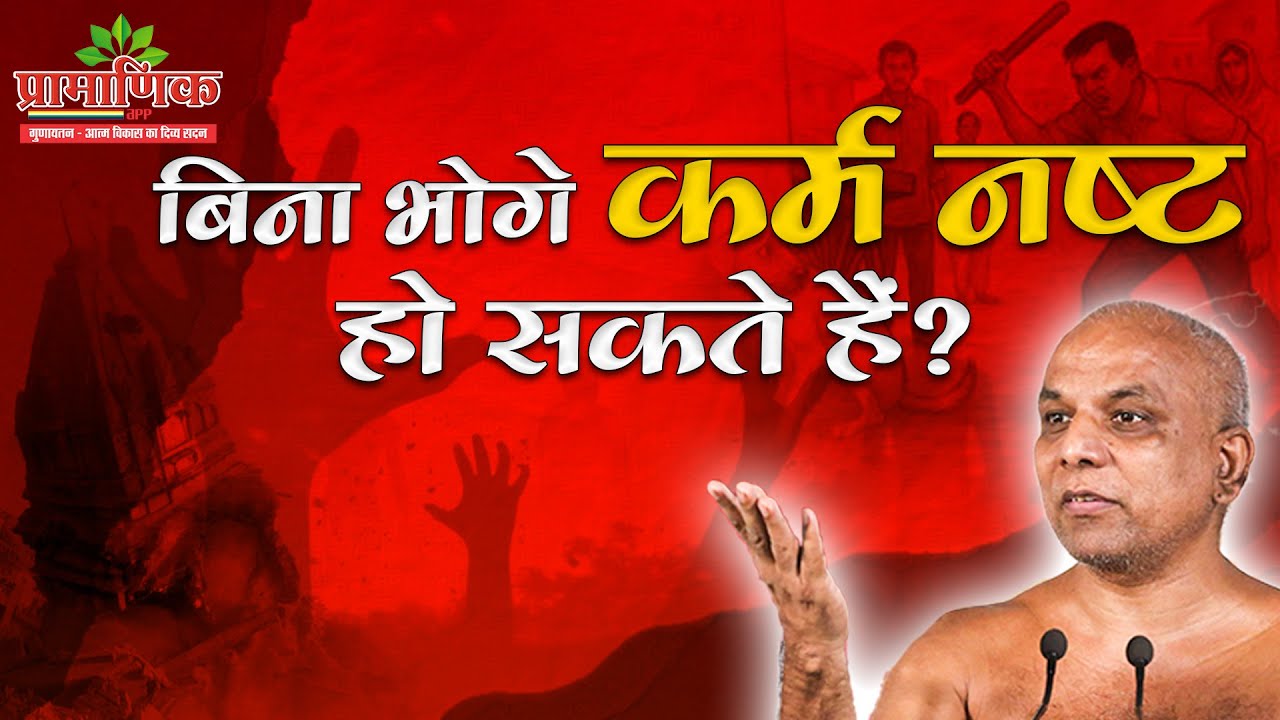 बिना भोगे कर्म नष्ट हो  सकते हैं? | Shanka Samadhan | Muni Pramansagar Ji