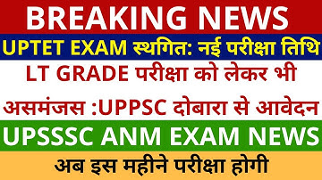 UPTET EXAM स्थगित | LT GRADE परीक्षा को लेकर भी असमंजस :UPPSC LT दोबारा से आवेदन | UPSSSC ANM EXAM