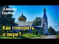 Как говорить о вере?