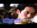 Capture de la vidéo Kwarm Song Jum - Thongchai Mcintyre [Official Mv]