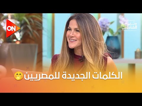 تعالوا نشوف ليزا عملت إيه لما سمعت الكلمات الجديدة للمصريين معكم منى الشاذلي