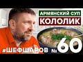 КОЛОЛИК. УРФА-КОЛОЛИК СУП. РЕЦЕПТ АРМЯНСКОГО СУПА. АРМЯНСКАЯ КУХНЯ.  АРМЕНИЯ. #500супов #шефшаров