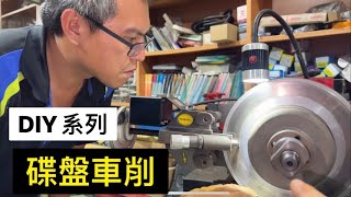 DIY系列-碟盤車削