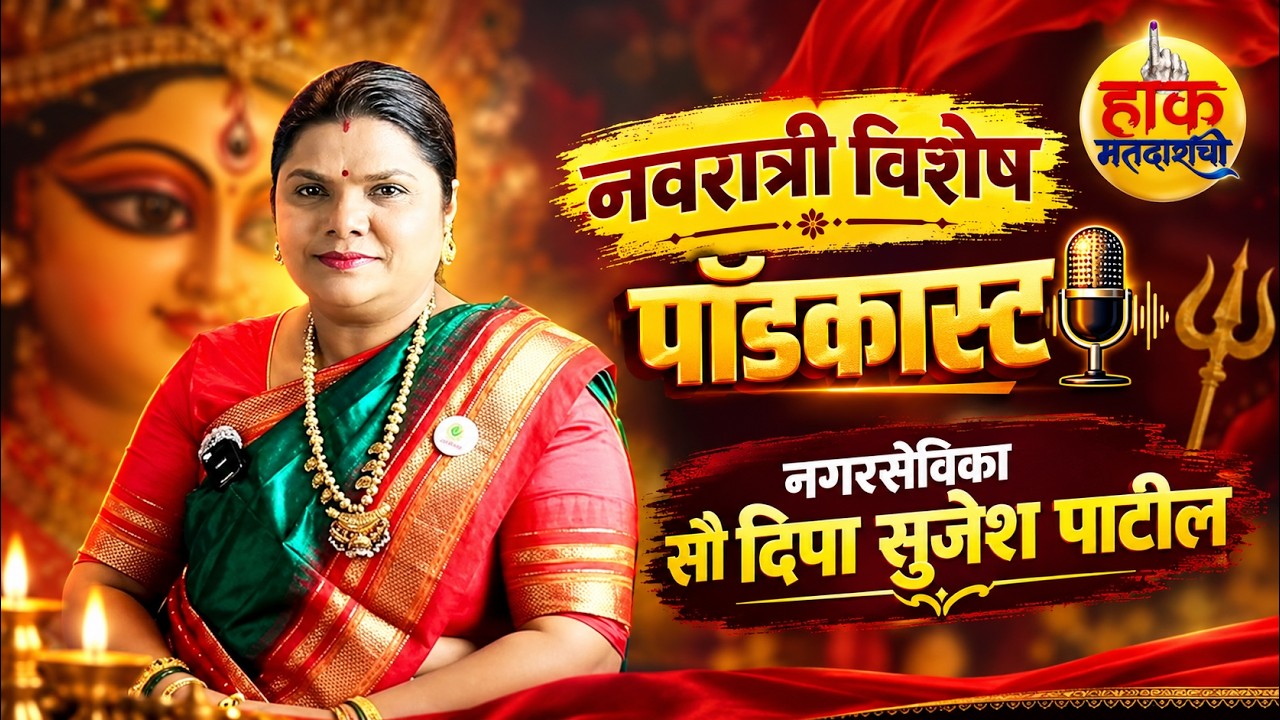 नवरात्री विशेष पाॅडकास्ट नगरसेविका दिपा पाटील #nagarsevika #navratri #naigaoneast #vvcmc 