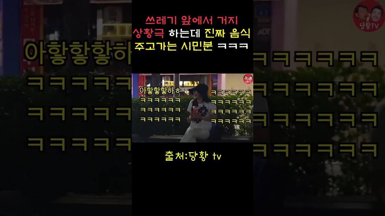 거지 상황극하는데 진짜 거지인줄안 시민분 ㅋㅋㅋㅋ