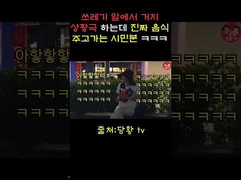 거지 상황극하는데 진짜 거지인줄안 시민분 ㅋㅋㅋㅋ