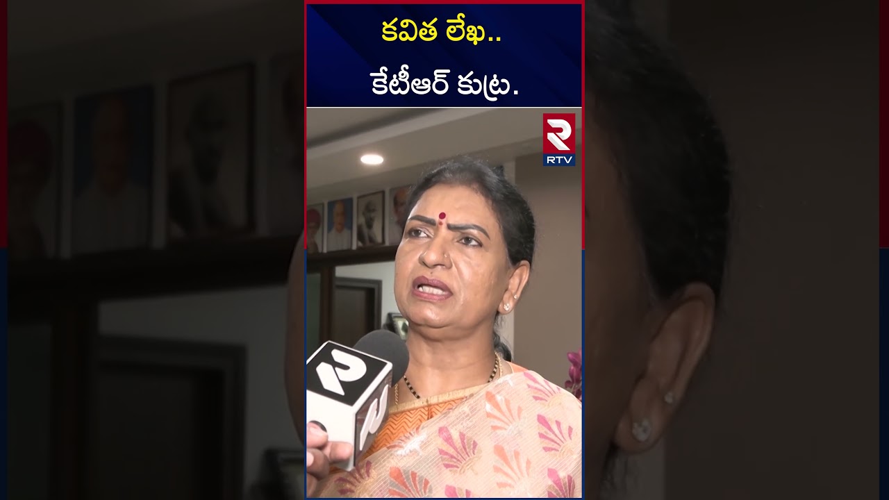 కవిత లేఖ.. కేటీఆర్ కుట్ర.. | BJP MP DK Aruna Shocking Comments On Kavitha Letter To KCR | KTR | RTV
