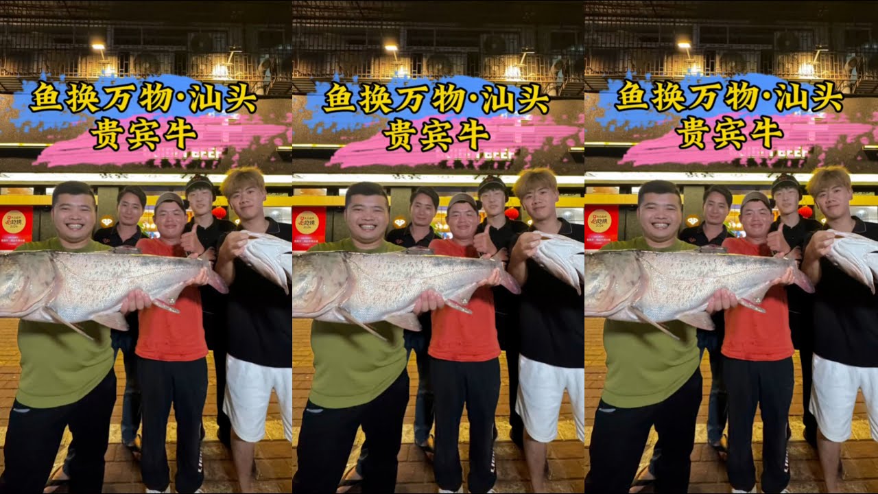 相互信任，交换美好！来汕头怎么能不吃一顿鲜牛肉火锅，你们看我钓鱼来换老板亏不亏？老板看到这一幕会是什么反应？