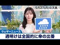 お天気キャスター解説 5月27日(月)の天気