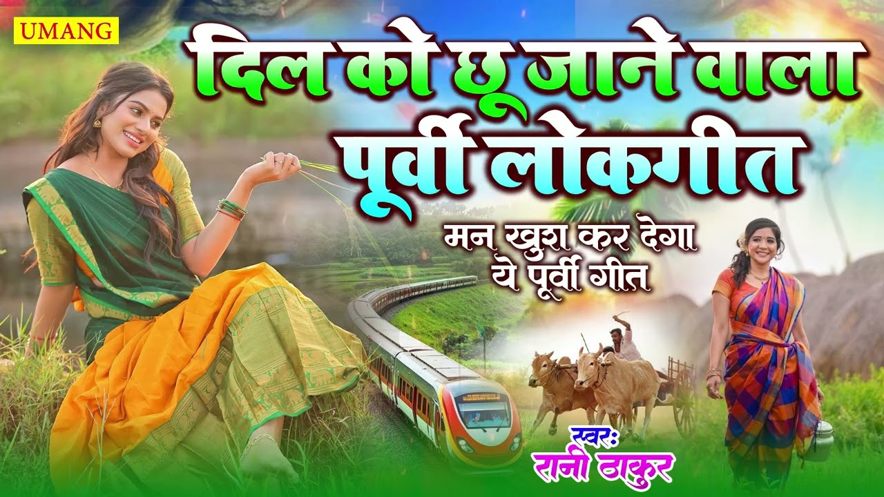 New Bhojpuri Purvi Lokgeet 2026 | सबसे ज्यादा सुना जाने वाला गीत | Rani Thakur | UMANG