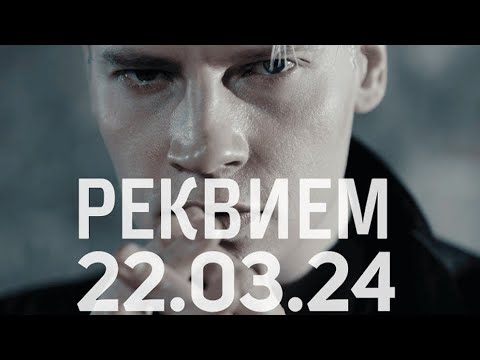 Shaman - Реквием