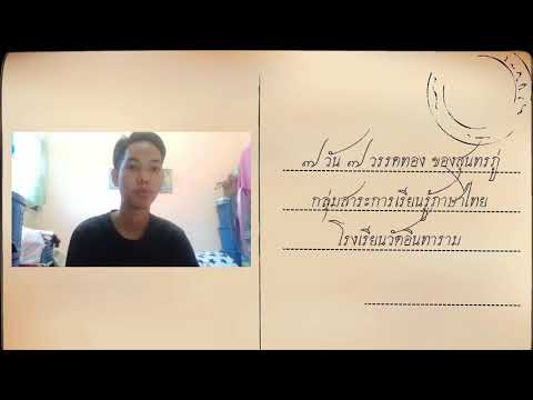 7 วัน 7 วรรคทองของสุนทรภู่ | วันที่ 5