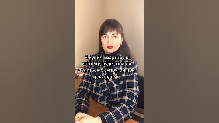 Я купил квартиру в ипотеку, будет ли она делиться с супругой при разводе? #юристаннамаевская