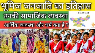 Bhumij janjati ।। bhumij caste ।। bhumij jati ।। jharkhand janjati ।। jharkhand tribal ।। jharkhand