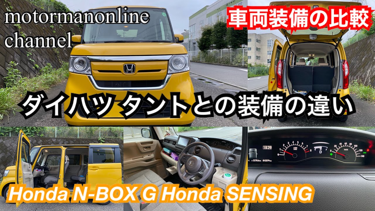 ホンダ N Box G Honda Sensing ダイハツ タントとの装備の違い Youtube