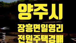 경기도 양주 #전원주택경매 #무료경매사이트 #세종법원경매