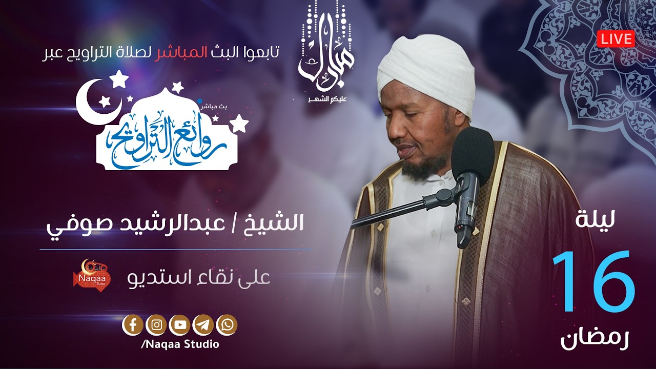 🔴 مباشر | قيام ليلة 16 رمضان 1447 | صلاة التراويح🎙️الشيخ عبدالرشيد صوفي
