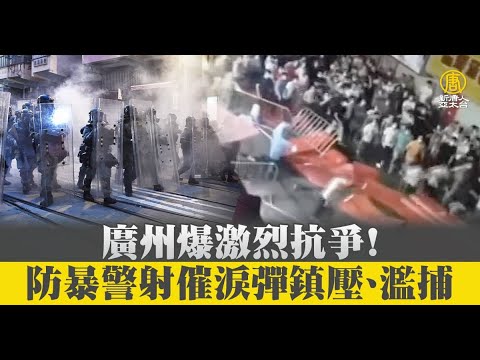 广州爆激烈抗争！防暴警射催泪弹镇压、滥捕