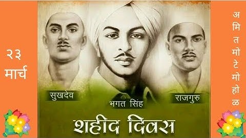 #शहीददिवस #२३ मार्च  #23march #2022#शहीददिवस #शहीद_दिवस _२०२२ #शहीद _दिन #भगतसिंह #राजगुरु #सुखदेव