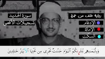 ما تيسر من سورة الحديد برواية خلف عن حمزة || القارئ محمد صديق المنشاوي