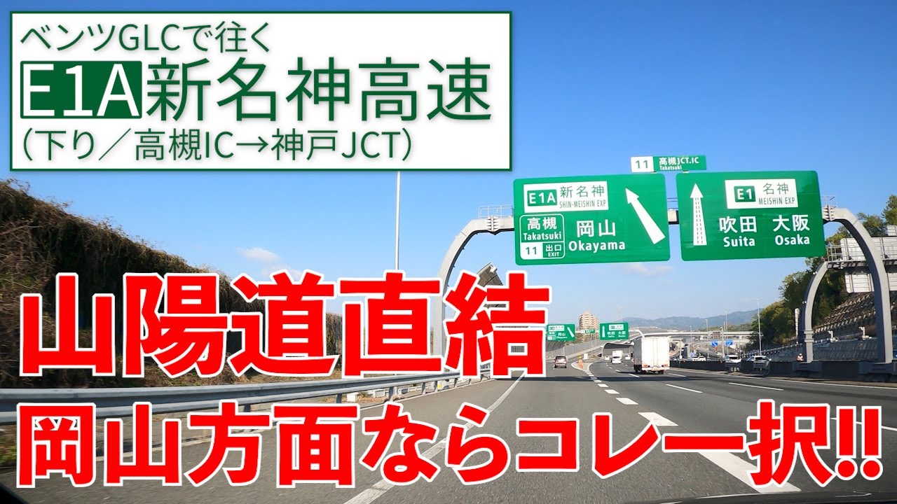 新名神高速【高槻→神戸】岡山方面ならコノ道でしょ！【E1A／下り】