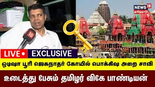 🔴LIVE: VK Pandian Exclusive | பூரி ஜெகநாதர் கோயில் பொக்கிஷ அறை சாவி - உடைத்து பேசும் விகே பாண்டியன்