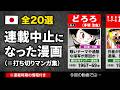 連載打ち切りになったマンガ【全20選】