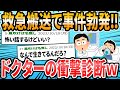【恐怖】#ドクターに言われた衝撃的な言葉 救急搬送編【2ch面白いスレ】