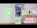 ダイソーの500円（税込550円）の三脚「カメラ三脚3段」【商品紹介】